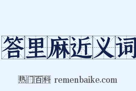 答里麻近义词是什么意思的图片